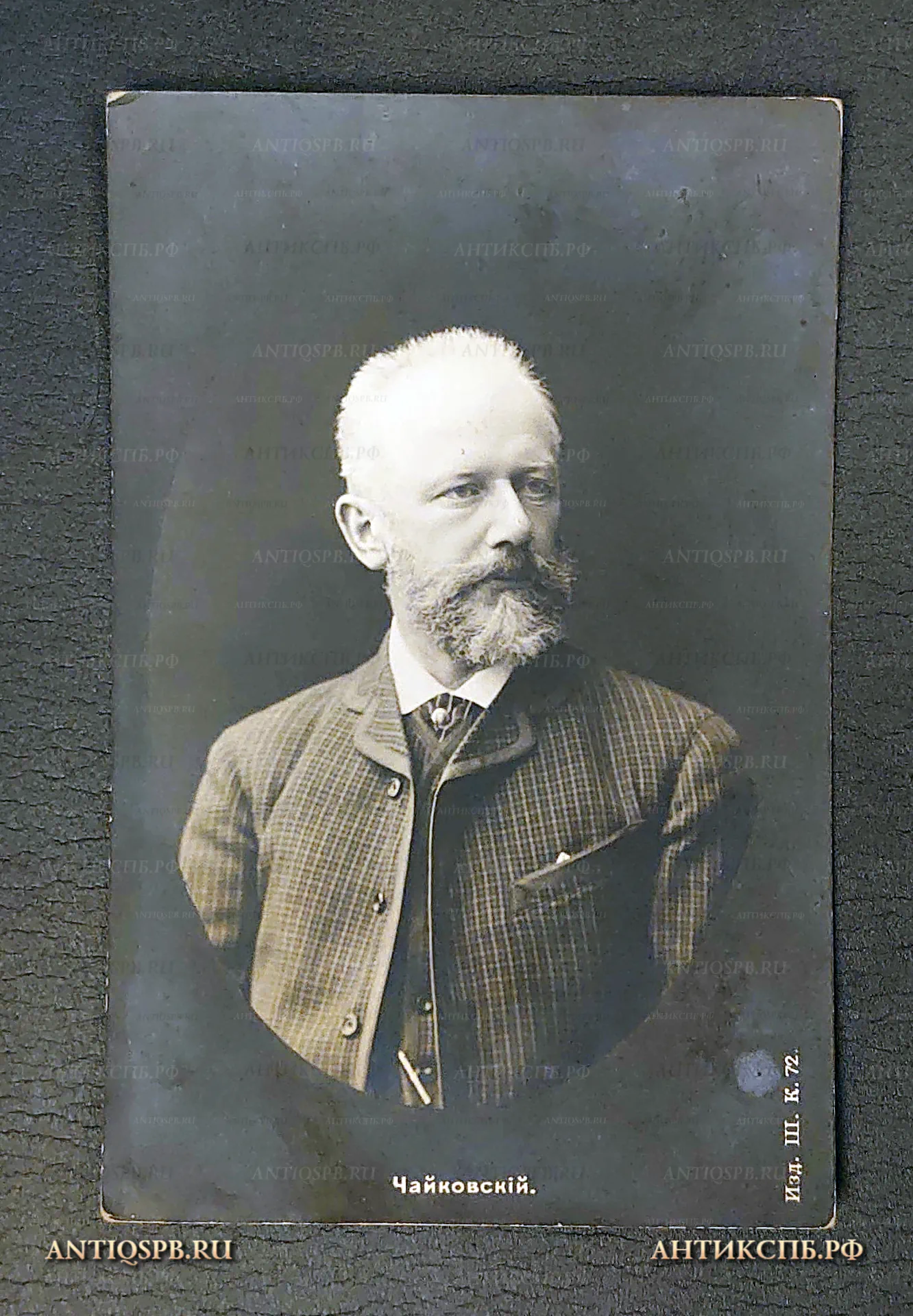Открытка старинная "Чайковский П. И." Россия. Нач. ХХ век. №6082